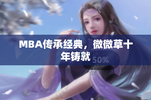 MBA传承经典，微微草十年铸就