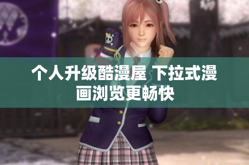 个人升级酷漫屋 下拉式漫画浏览更畅快