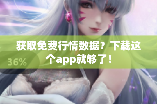 获取免费行情数据？下载这个app就够了！