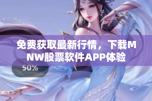 免费获取最新行情，下载MNW股票软件APP体验
