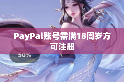 PayPal账号需满18周岁方可注册