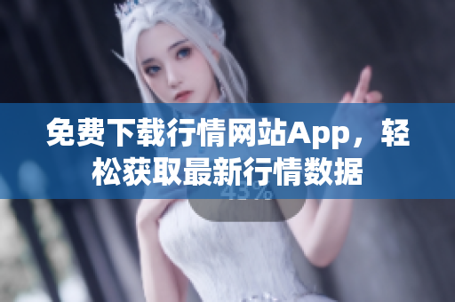 免费下载行情网站App，轻松获取最新行情数据