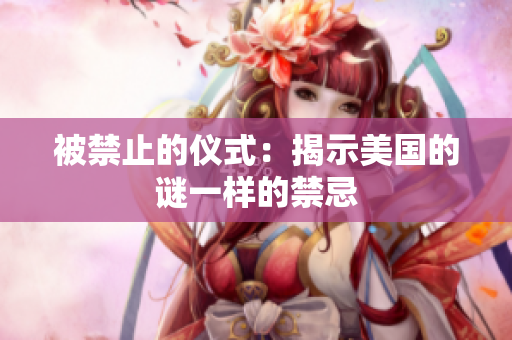 被禁止的仪式：揭示美国的谜一样的禁忌