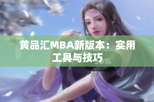 黄品汇MBA新版本：实用工具与技巧