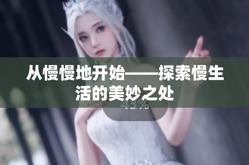 从慢慢地开始——探索慢生活的美妙之处