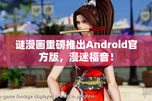 谜漫画重磅推出Android官方版，漫迷福音！
