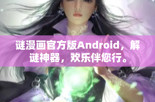 谜漫画官方版Android，解谜神器，欢乐伴您行。