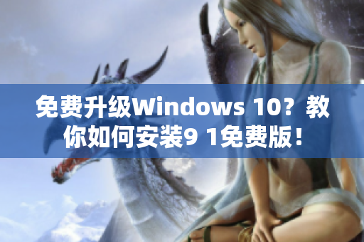 免费升级Windows 10？教你如何安装9 1免费版！