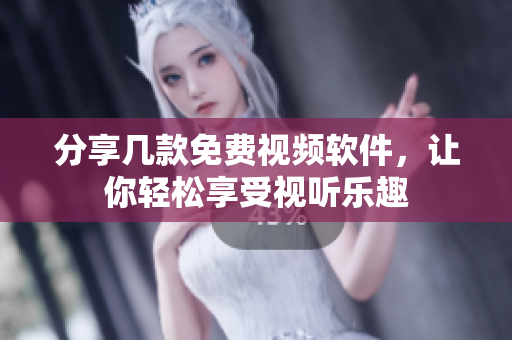 分享几款免费视频软件，让你轻松享受视听乐趣