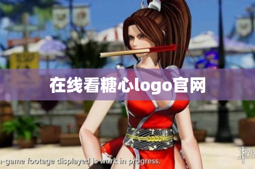 在线看糖心logo官网