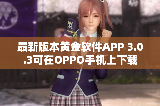 最新版本黄金软件APP 3.0.3可在OPPO手机上下载