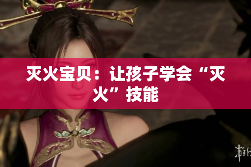 灭火宝贝：让孩子学会“灭火”技能