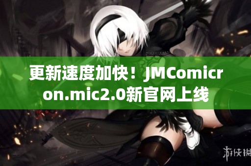更新速度加快！JMComicron.mic2.0新官网上线