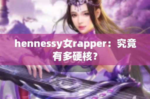 hennessy女rapper：究竟有多硬核？
