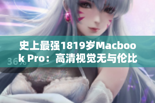 史上最强1819岁Macbook Pro：高清视觉无与伦比