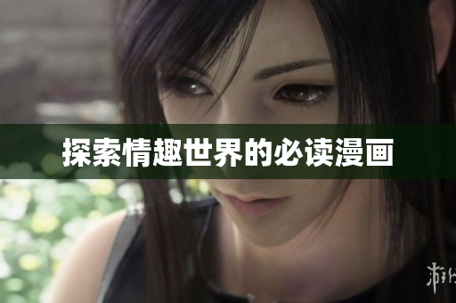 探索情趣世界的必读漫画
