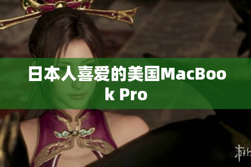 日本人喜爱的美国MacBook Pro