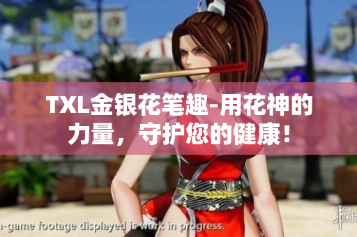 TXL金银花笔趣-用花神的力量，守护您的健康！