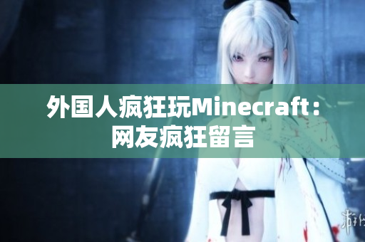 外国人疯狂玩Minecraft：网友疯狂留言