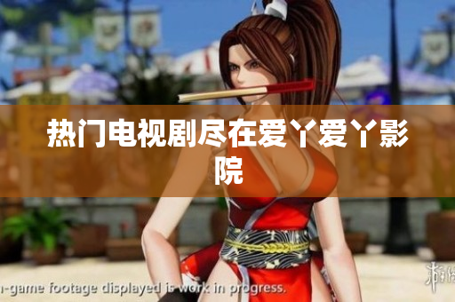 热门电视剧尽在爱丫爱丫影院