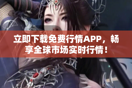 立即下载免费行情APP，畅享全球市场实时行情！