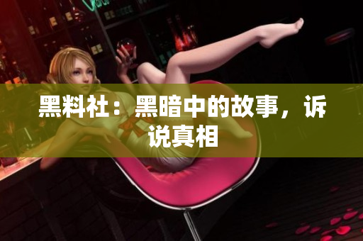 黑料社：黑暗中的故事，诉说真相