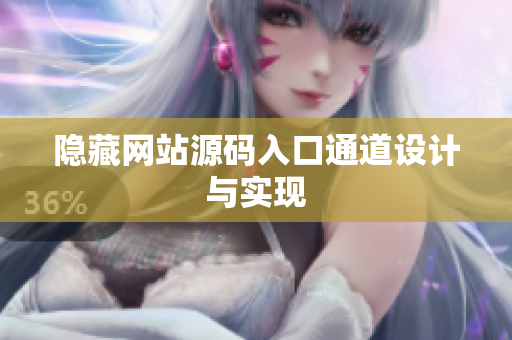 隐藏网站源码入口通道设计与实现