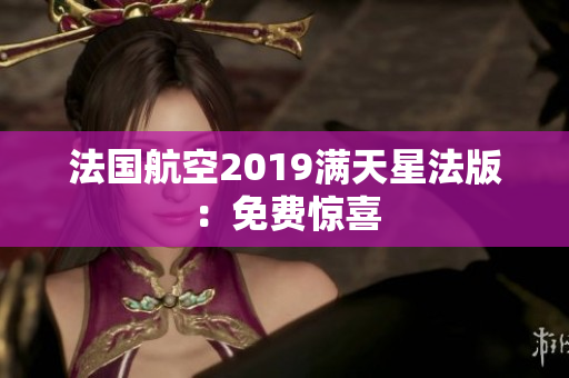 法国航空2019满天星法版：免费惊喜
