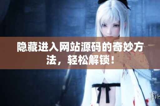 隐藏进入网站源码的奇妙方法，轻松解锁！