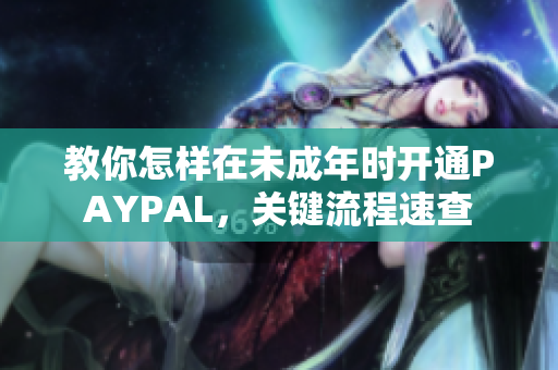 教你怎样在未成年时开通PAYPAL，关键流程速查