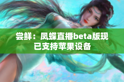 尝鲜：凤蝶直播beta版现已支持苹果设备