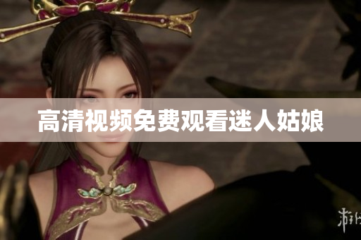 高清视频免费观看迷人姑娘