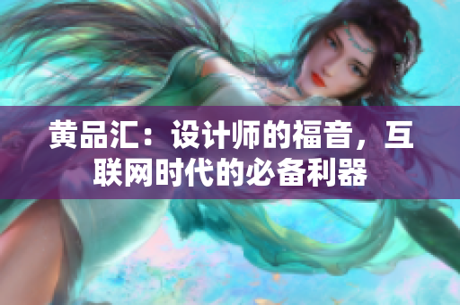 黄品汇：设计师的福音，互联网时代的必备利器