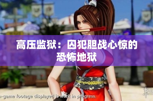 高压监狱：囚犯胆战心惊的恐怖地狱