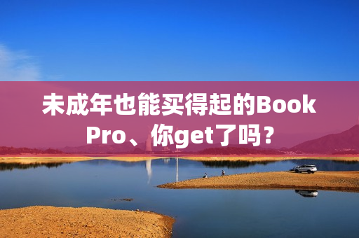 未成年也能买得起的BookPro、你get了吗？