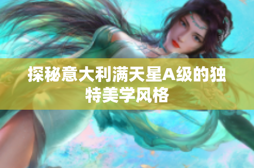 探秘意大利满天星A级的独特美学风格