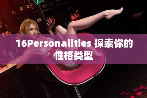 16Personalities 探索你的性格类型