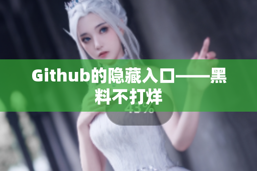 Github的隐藏入口——黑料不打烊