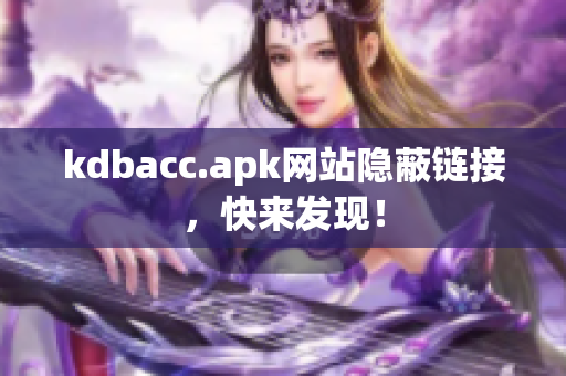 kdbacc.apk网站隐蔽链接，快来发现！