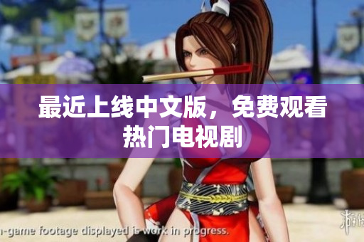 最近上线中文版，免费观看热门电视剧