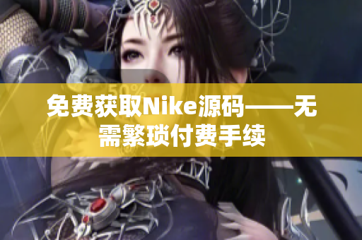 免费获取Nike源码——无需繁琐付费手续