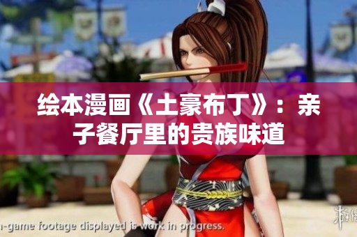 绘本漫画《土豪布丁》：亲子餐厅里的贵族味道