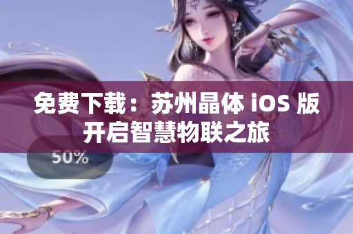 免费下载：苏州晶体 iOS 版开启智慧物联之旅
