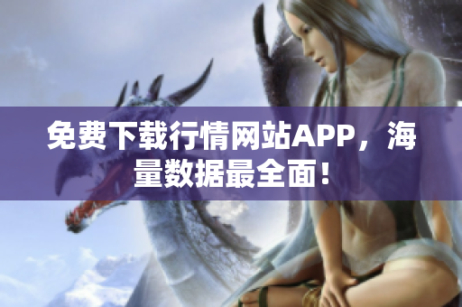 免费下载行情网站APP，海量数据最全面！