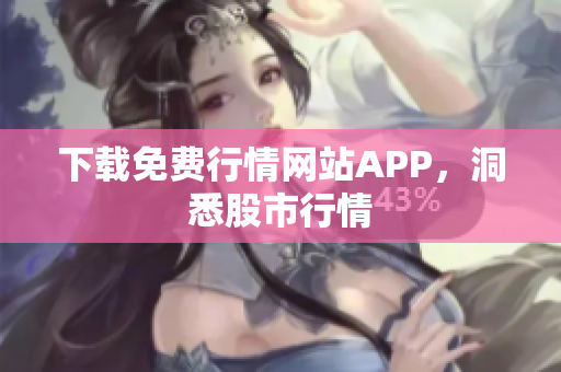 下载免费行情网站APP，洞悉股市行情