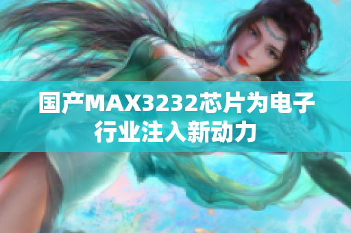 国产MAX3232芯片为电子行业注入新动力