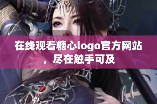 在线观看糖心logo官方网站，尽在触手可及
