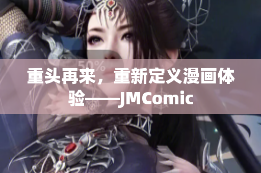 重头再来，重新定义漫画体验——JMComic