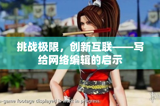 挑战极限，创新互联——写给网络编辑的启示