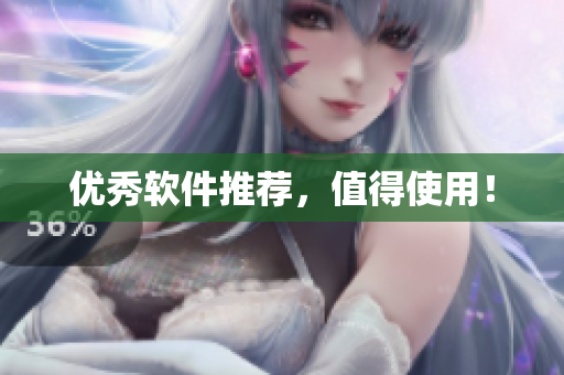 优秀软件推荐，值得使用！